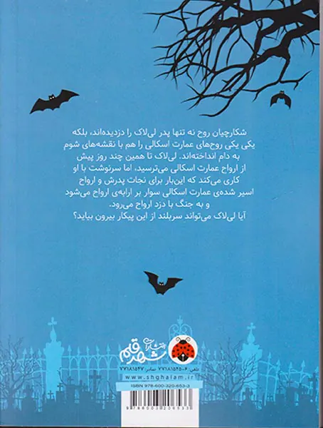 لی لاک اسکالی و ارابه ی ارواح